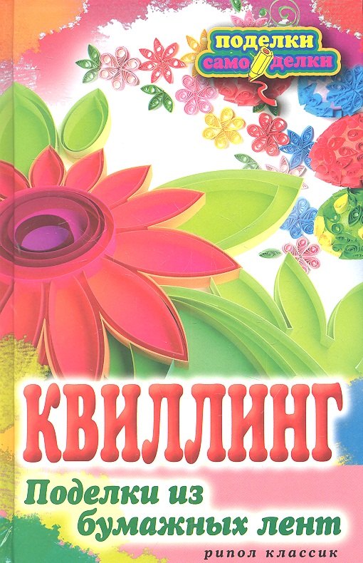 

Квиллинг. Поделки из бумажных лент