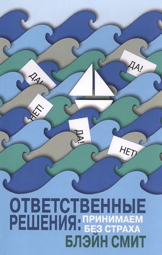 Книга Ответственные решения: принимаем без страха (Блэйн Смит) — 1