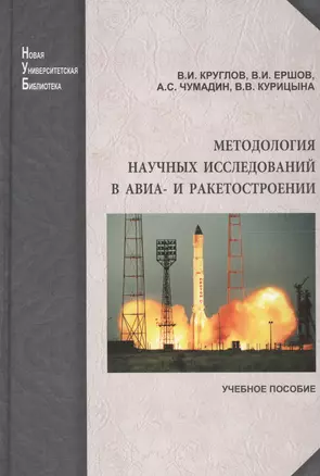 Методология научных исследований в авиа- и ракетостроении: учеб. пособите — 2567770 — 1