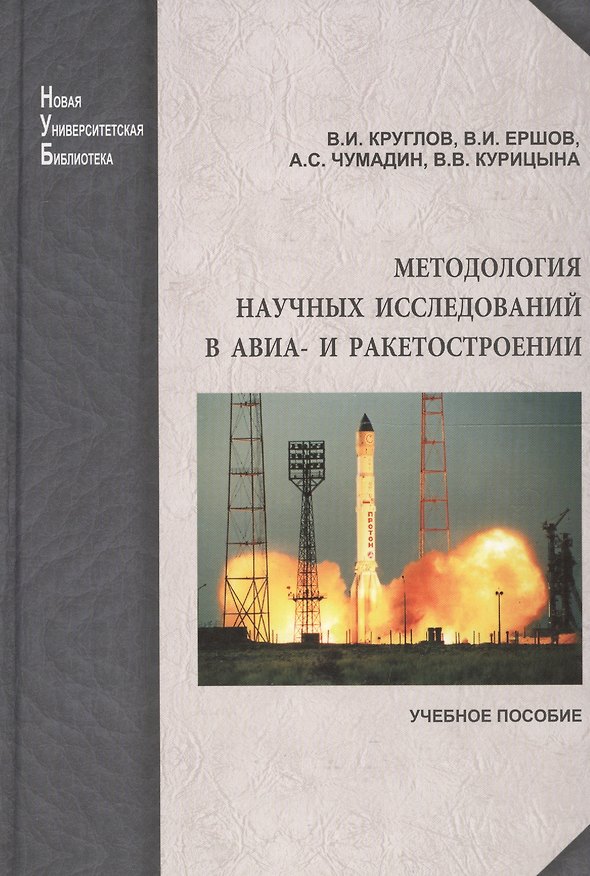 Книга Методология научных исследований в авиа- и ракетостроении: учеб. пособите () — 1