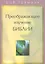 Преображающее изучение Библии. Вам откроется в Слове Божьем то, на что вы раньше не обращали внимания — 2670218 — 1