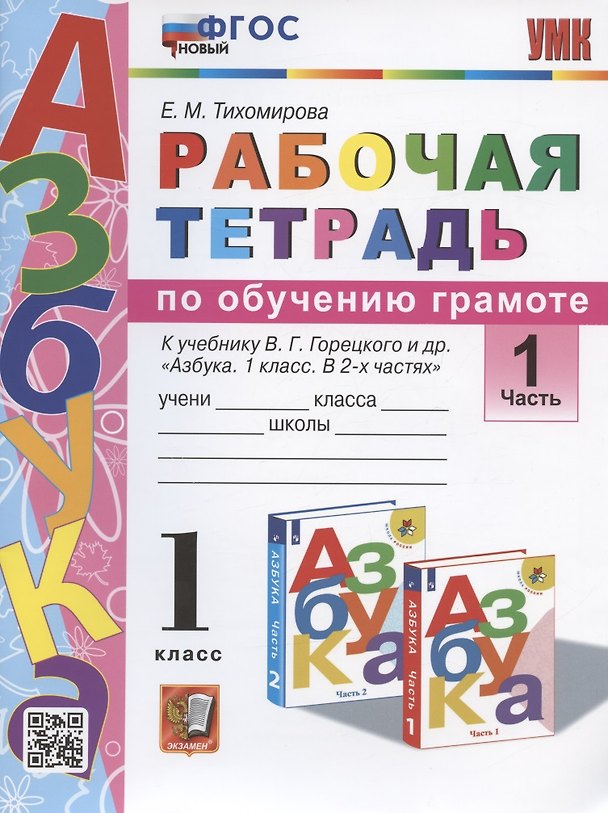 Книга Рабочая тетрадь по обучению грамоте. 1 класс. Часть 1. К учебнику В.Г. Горецкого и др. "Азбука. 1 класс. В 2-х частях. Часть 1" (М.: Просвещение) (Елена Тихомирова) — 1