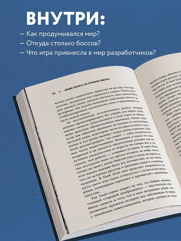 Книга Dark Souls: за гранью смерти. Книга 1. История создания Demons Souls, Dark Souls, Dark Souls II (Дамьен Мешери, Сильвен Ромье) — 8