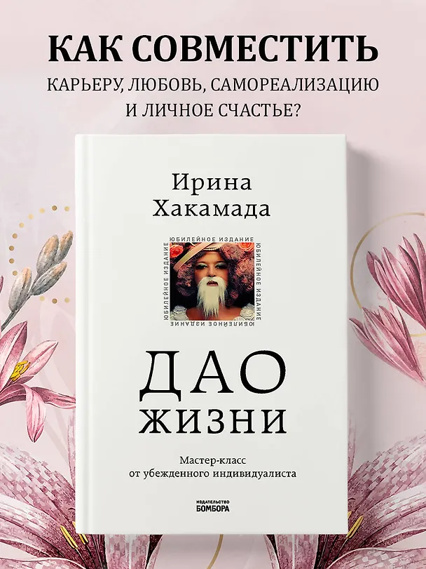 Книга Дао жизни. Мастер-класс от убежденного индивидуалиста (Ирина Хакамада) — 5