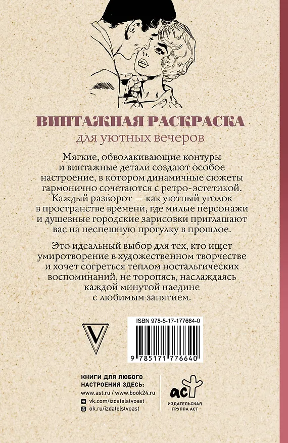Книга Винтажная раскраска для уютных вечеров. Раскраска антистресс (Владимир Домоседов) — 2