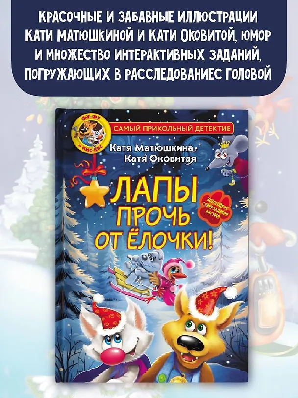 Книга Фу-Фу и Кис-Кис. Лапы прочь от ёлочки! (Екатерина Оковитая, Екатерина Матюшкина) — 5