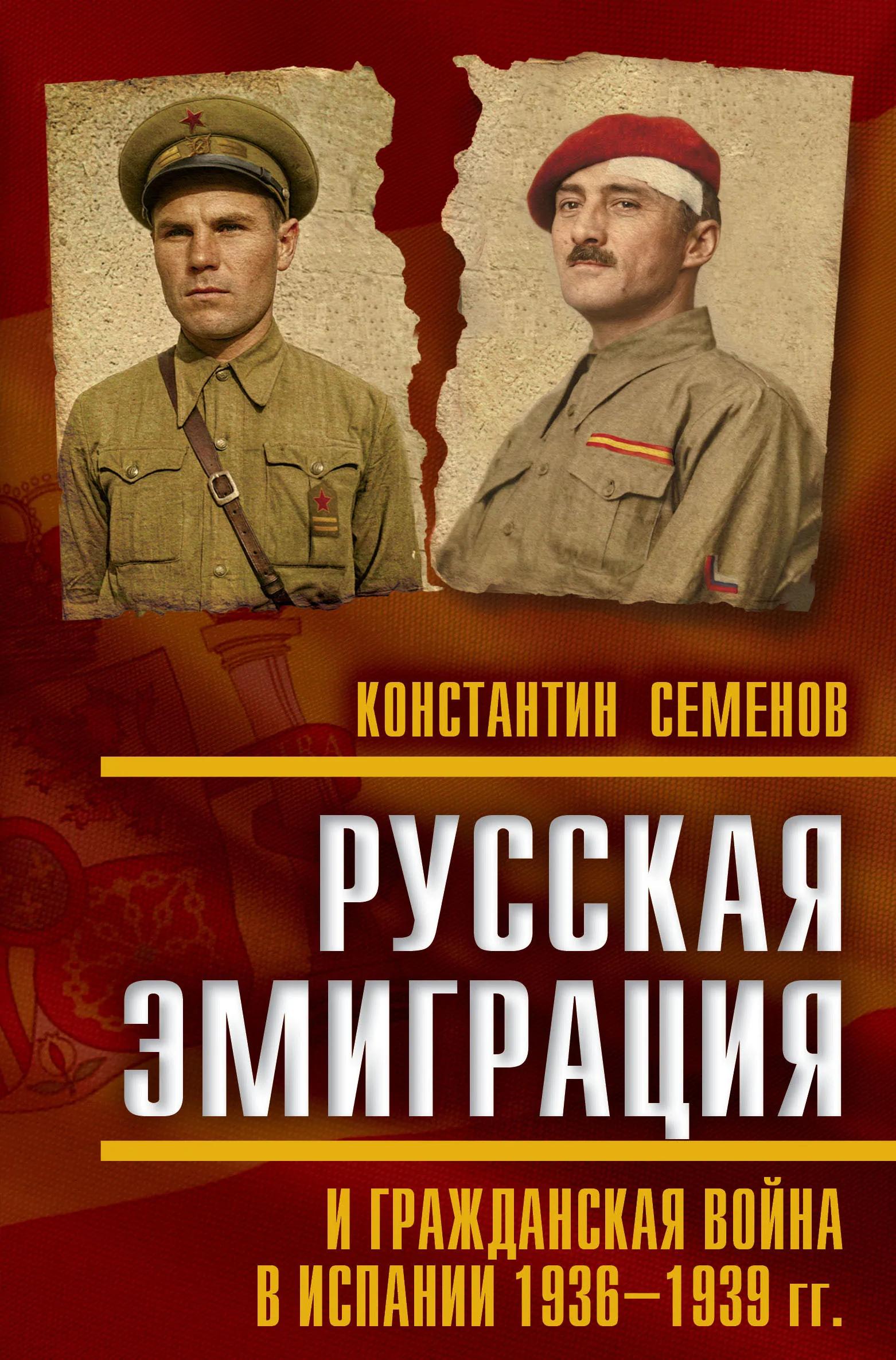 Русская эмиграция и гражданская война в Испании 1936‒1939 гг