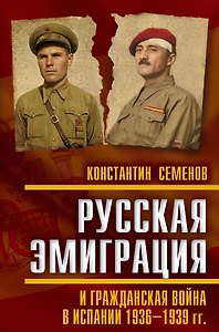 Русская эмиграция и гражданская война в Испании 1936‒1939 гг