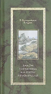 Книга Закон гармонии на пути Правителя () — 1