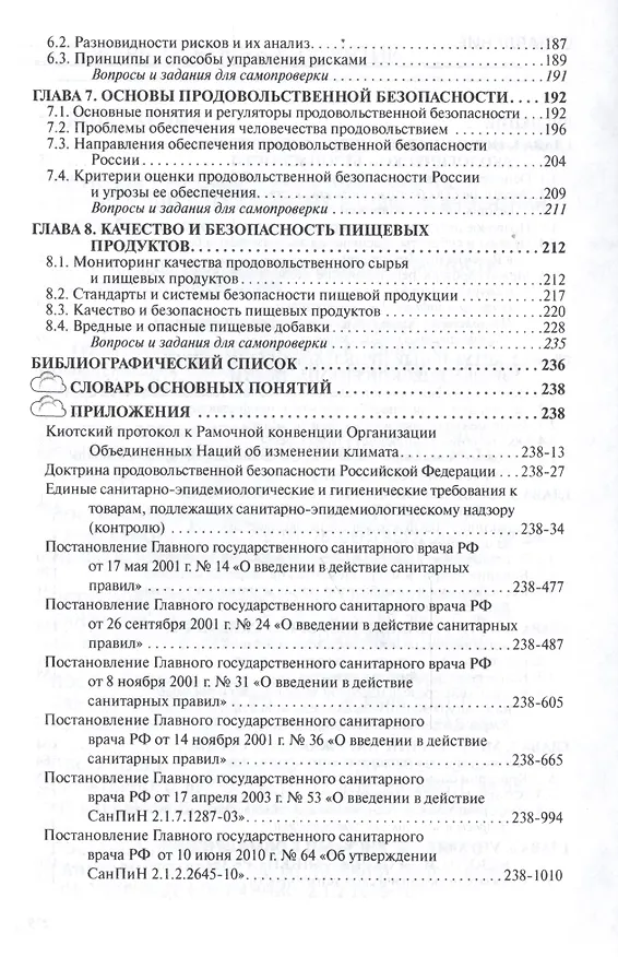 Книга Экологическая и продовольственная безопасность. Учебное пособие (Роман Айзман) — 3