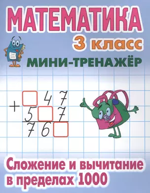 Математика. 3 класс. Сложение и вычитание в пределах 1000 — 2629288 — 1