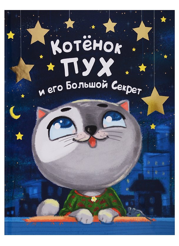 Книга Котёнок ПУХ и его Большой Секрет (синяя) 200х240 () — 1