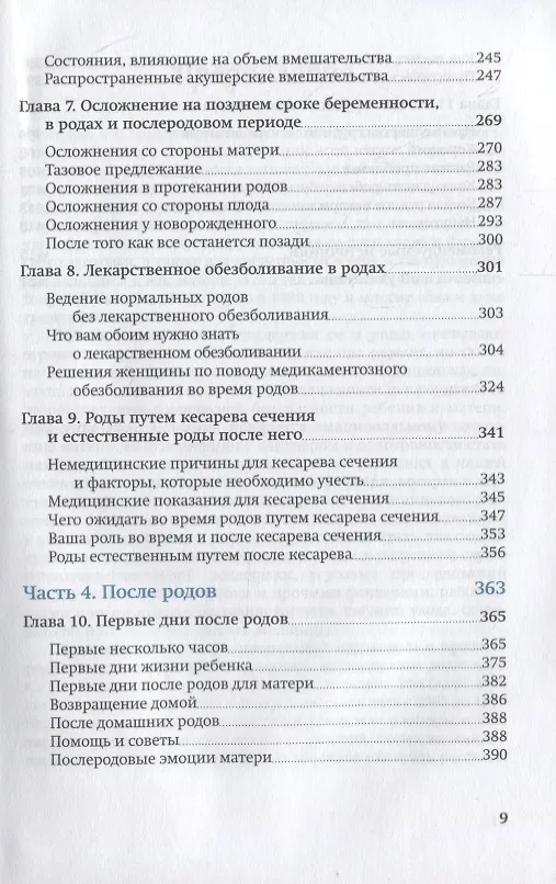 Книга Партнер в родах. Полное руководство по родам для пап, доул и всех, кто сопровождает роды (Пенни Симкин) — 4