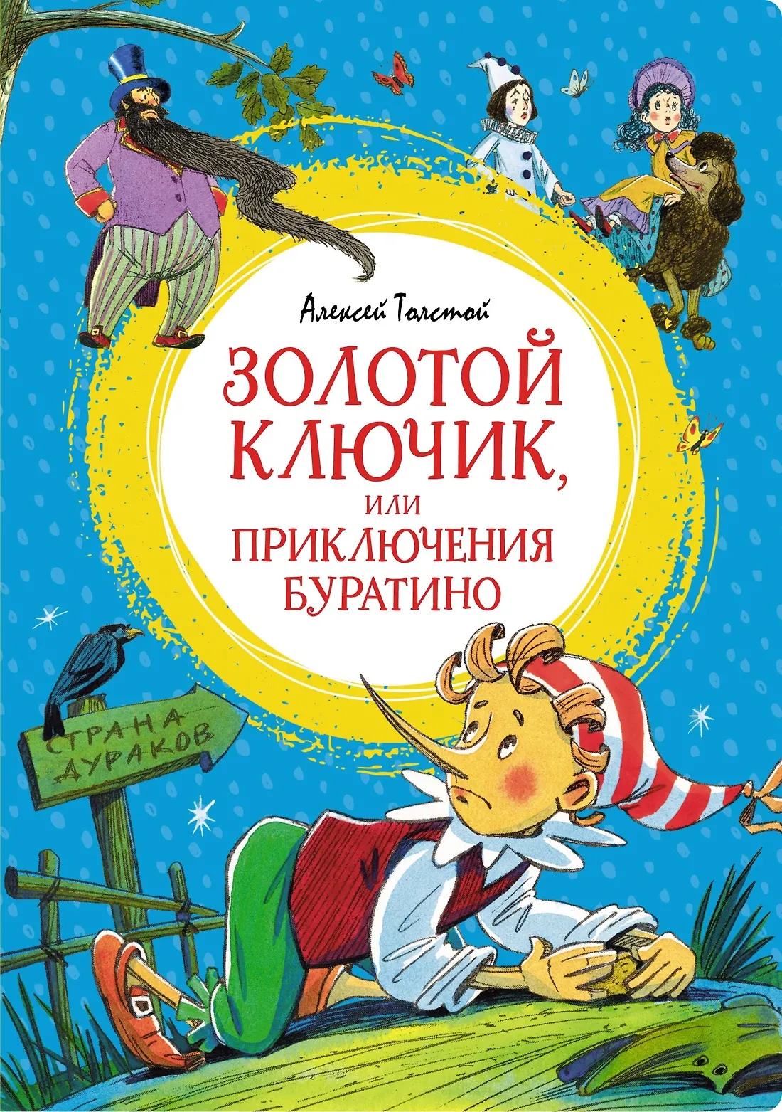 Обложка: Золотой ключик, или Приключения Буратино - Алексей Толстой
