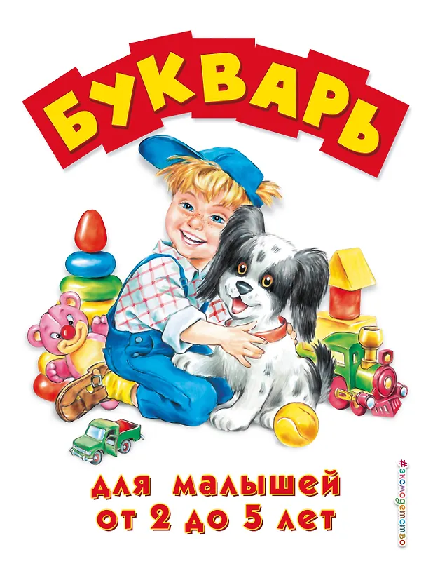 Книга Букварь для малышей от 2 до 5 лет () — 1