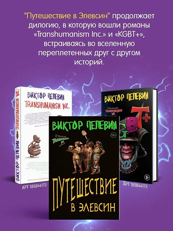 Книга Набор из двух книг В.Пелевина "Путешествие в Элевсин" + "Непобедимое солнце" (Виктор Пелевин) — 8