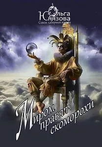 Миром правят скоморохи. Часть 11