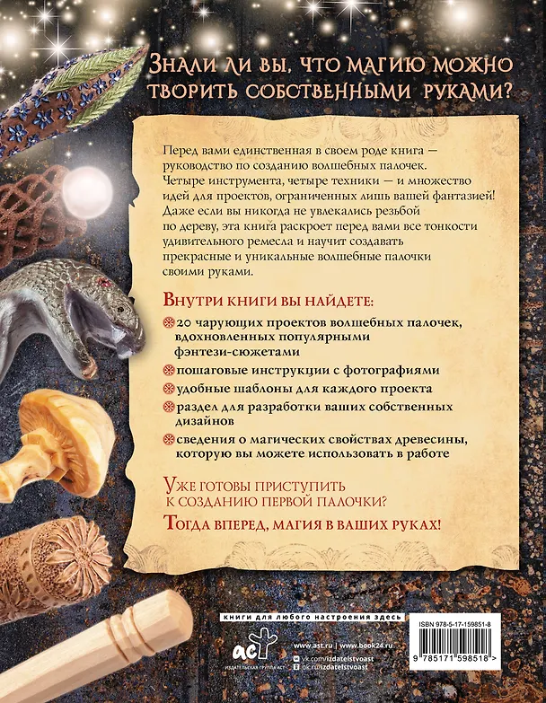 Книга Волшебные палочки из дерева. Пошаговое руководство (Джеймс Миллер) — 2