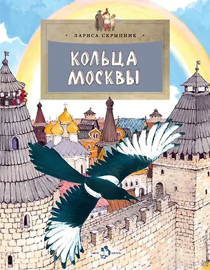 Книга Кольца Москвы (Лариса Скрыпник)