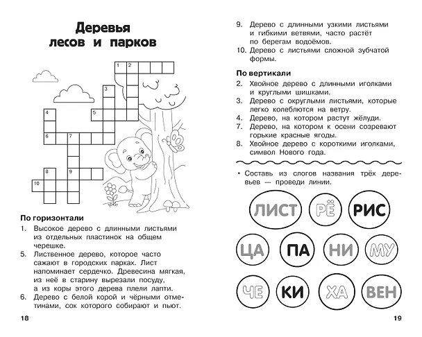Книга Все кроссворды и головоломки для начальной школы. 2 класс (Светлана Полуэктова) — 8