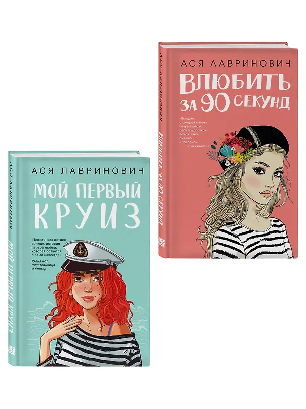 Книга Комплект 2-х книг: Влюбить за 90 секунд + Мой первый круиз (Ася Лавринович) — 4