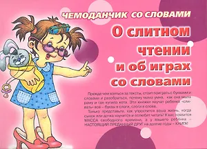 О слитном чтении и об играх со словами Чемоданчик юного читателя (чемоданчик)