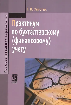 Книга Практикум по бухгалтерскому (финансовому) учету : учебное пособие / 2-е изд., перераб. и доп. (Татьяна Хвостик)