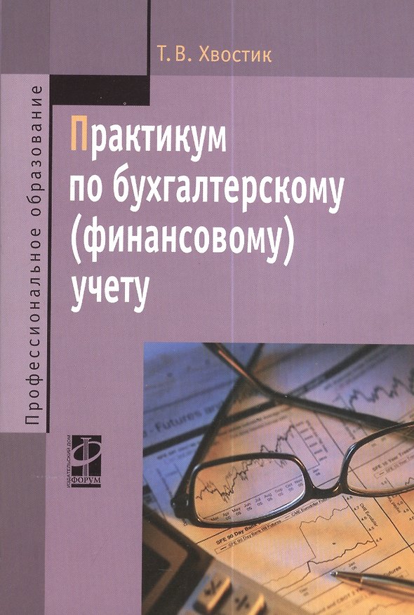 Книга Практикум по бухгалтерскому (финансовому) учету : учебное пособие / 2-е изд., перераб. и доп. (Татьяна Хвостик) — 1