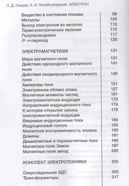 Книга Электрон. Энергия Космоса (Александр Китайгородский, Лев Ландау) — 3
