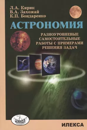 Астрономия Разноуровневые самостоятельные работы с примерами решения задач (3 изд.) (м) Кирик — 2646650 — 1