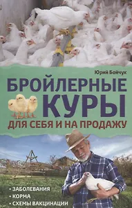 Бройлерные куры. Для себя и на продажу