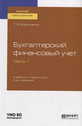 Бухгалтерский финансовый учет. Часть 1 Учебник и практикум для вузов — 2758091 — 1