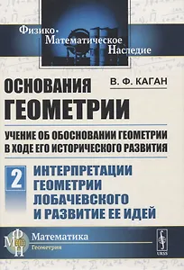 Основания геометрии. Учение об обосновании геометрии в ходе его исторического развития. Часть 2. Геометрия Лобачевского и развитие ее идей