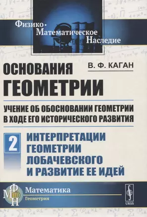 Основания геометрии. Учение об обосновании геометрии в ходе его исторического развития. Часть 2. Геометрия Лобачевского и развитие ее идей — 2833798 — 1