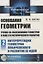 Основания геометрии. Учение об обосновании геометрии в ходе его исторического развития. Часть 2. Геометрия Лобачевского и развитие ее идей — 2833798 — 1