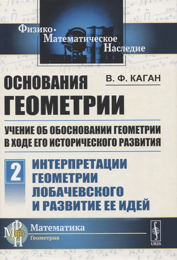 Книга Основания геометрии. Учение об обосновании геометрии в ходе его исторического развития. Часть 2. Геометрия Лобачевского и развитие ее идей () — 1