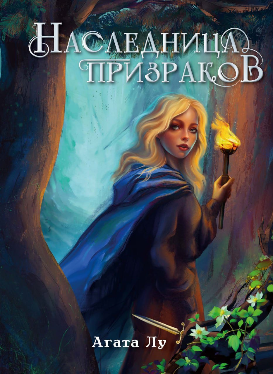 

Наследница призраков