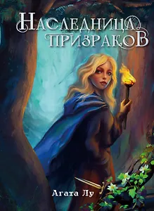 Наследница призраков