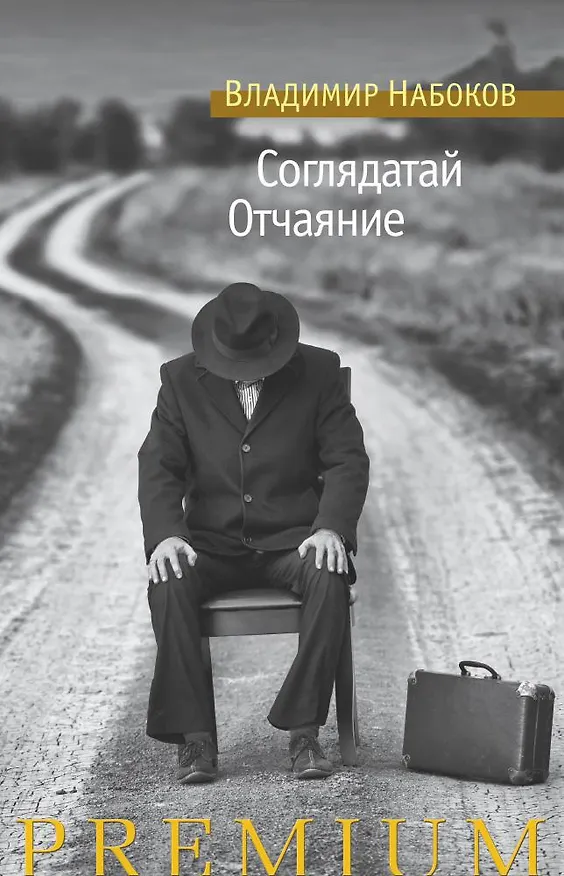 Книга Соглядатай. Отчаяние (Владимир Набоков) — 1