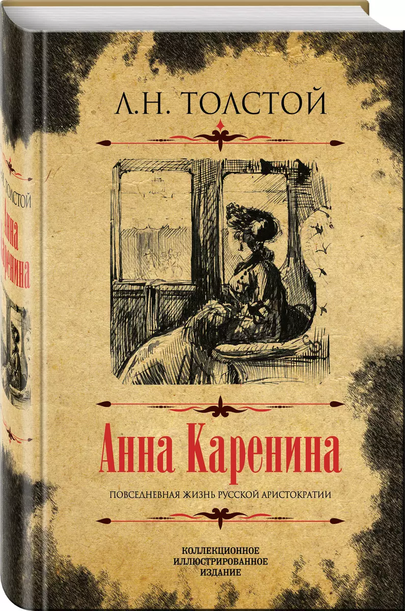 Анна Каренина Коллекционное иллюстрированное издание (Лев Толстой) - купить  книгу с доставкой в интернет-магазине «Читай-город». ISBN: ...