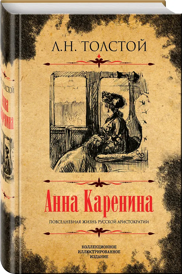 Книга Анна Каренина. Коллекционное иллюстрированное издание (Лев Толстой) — 4
