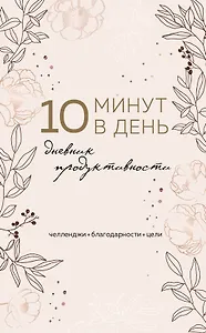 Дневник продуктивности 10 минут в день, 144 страницы