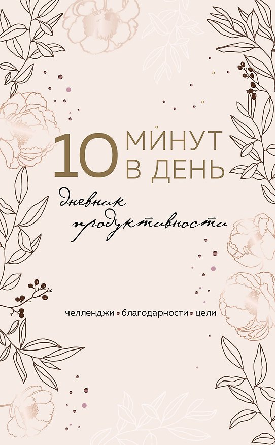 «Дневник продуктивности 10 минут в день», 72 листа, Эксмо 2879193 — 1