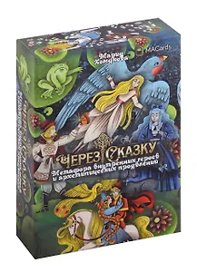 МАК "Через сказку". Метафора внутренних героев и архетипических проявлений