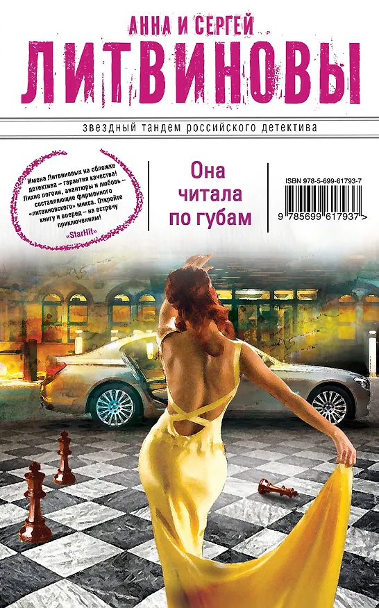 Книга Она читала по губам : повесть (Сергей Литвинов, Анна Литвинова) — 1
