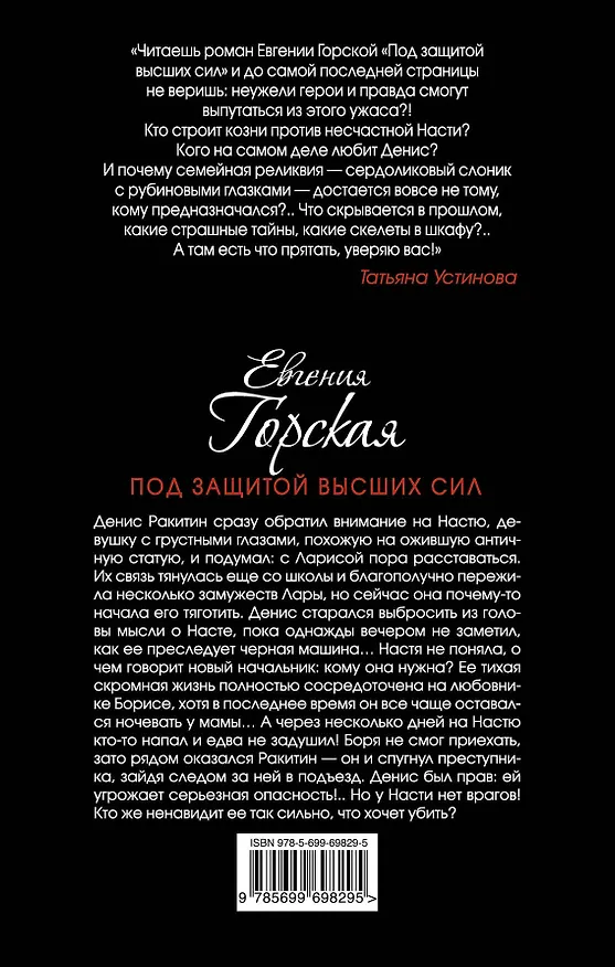 Книга Под защитой высших сил: роман (Евгения Горская) — 2