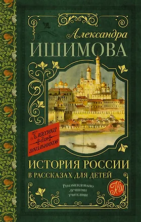 Книга История России в рассказах для детей (Александра Ишимова)
