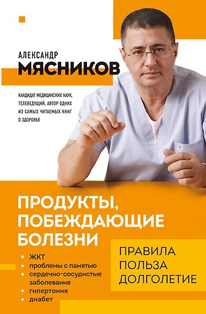 Продукты, побеждающие болезни. Как одержать победу над заболеваниями с помощью еды. Правила, польза, долголетие.