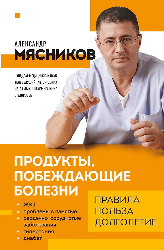 Книга Продукты, побеждающие болезни. Как одержать победу над заболеваниями с помощью еды. Правила, польза, долголетие. (Александр Мясников) — 1