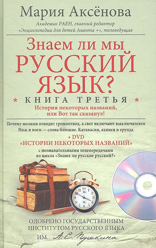 Книга Кн.3+DVD Знаем ли мы русский язык? (Мария Аксенова) — 1